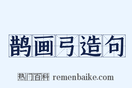 鹊画弓造句是什么意思的图片